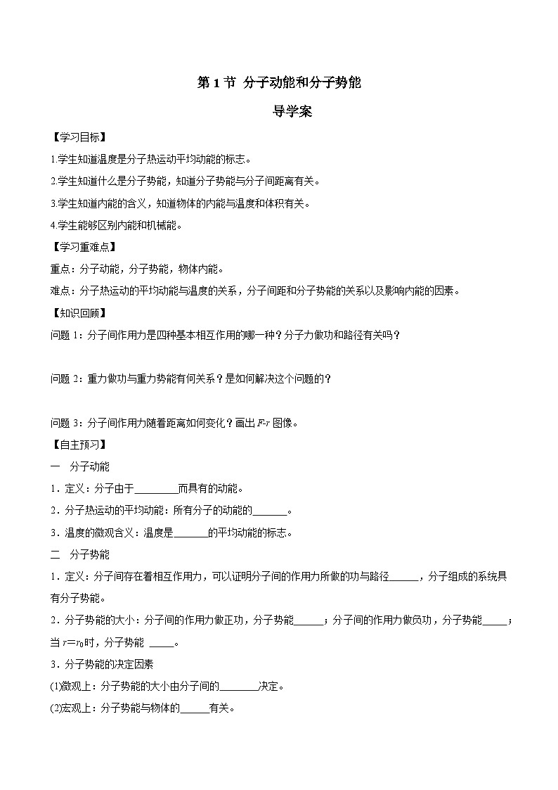 人教版（2019）高中物理选择性必修第三册1.4 分子动能和分子势能 导学案（原卷）第1页