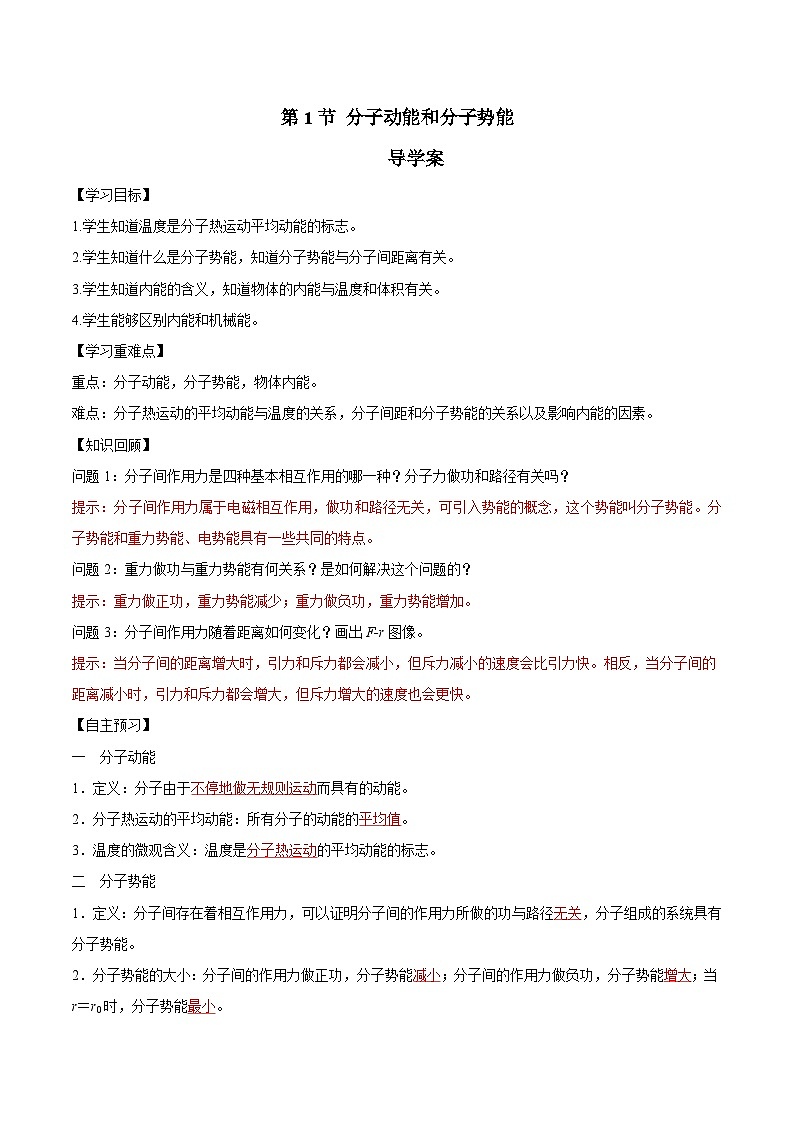 人教版（2019）高中物理选择性必修第三册1.4 分子动能和分子势能 导学案（解析卷）第1页