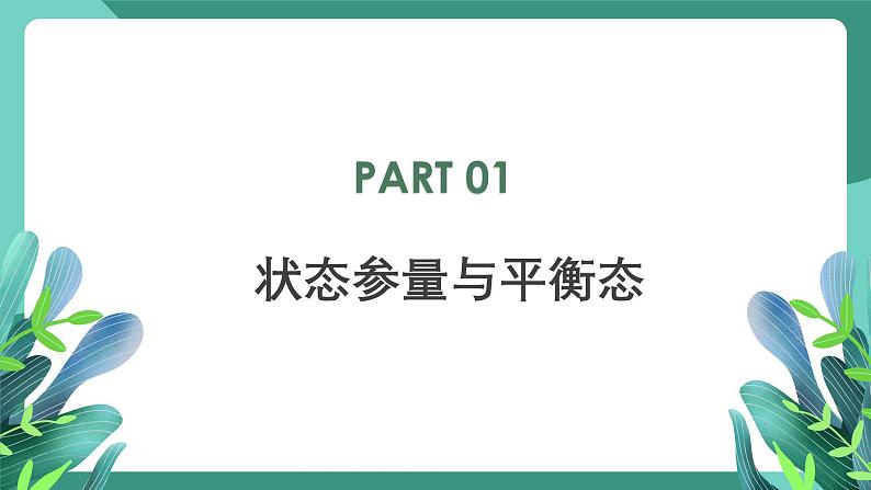 人教版（2019）高中物理选择性必修第三册2.1 温度和温标 课件第4页