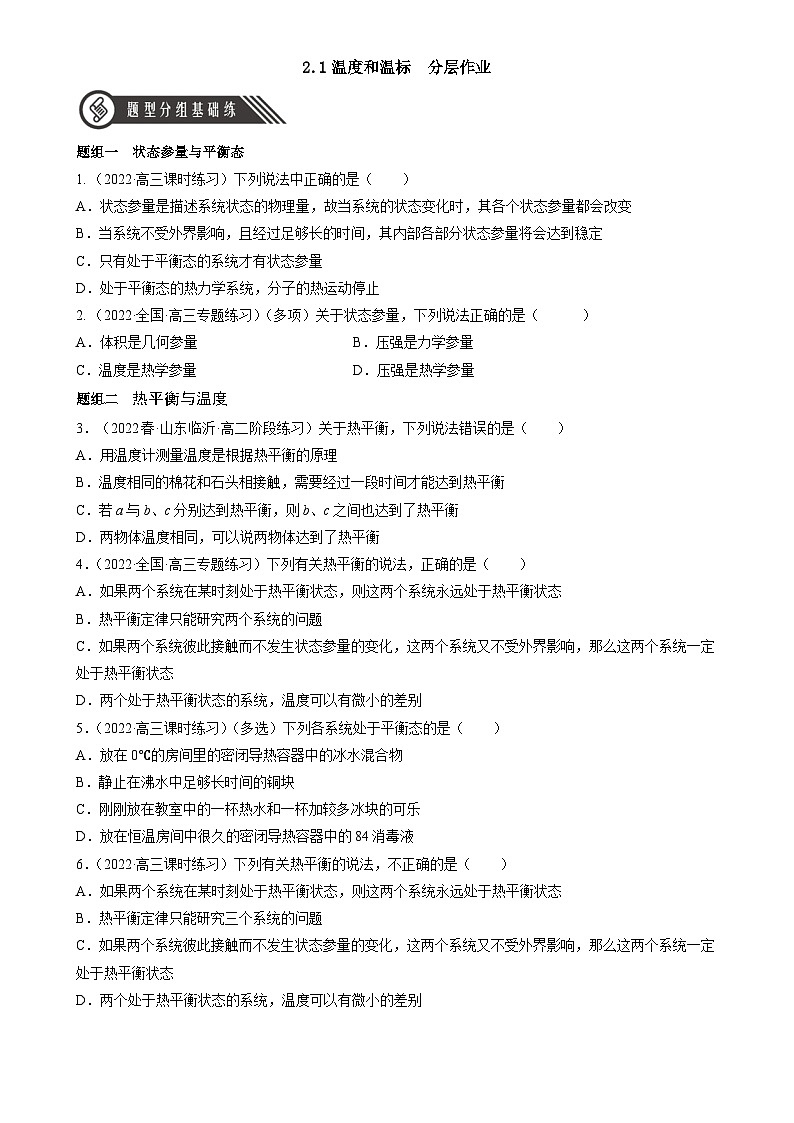 人教版（2019）高中物理选择性必修第三册2.1 温度和温标 分层练习（原卷）第1页