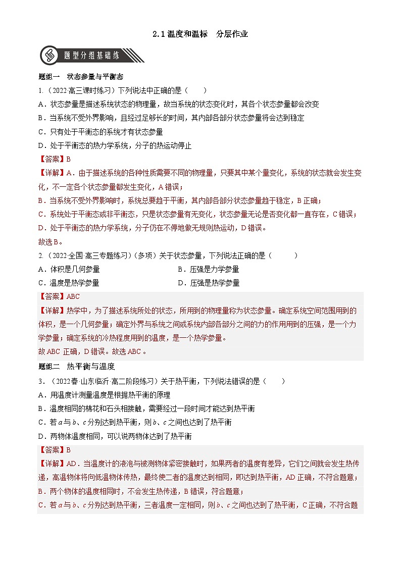 人教版（2019）高中物理选择性必修第三册2.1 温度和温标 分层练习（解析卷）第1页
