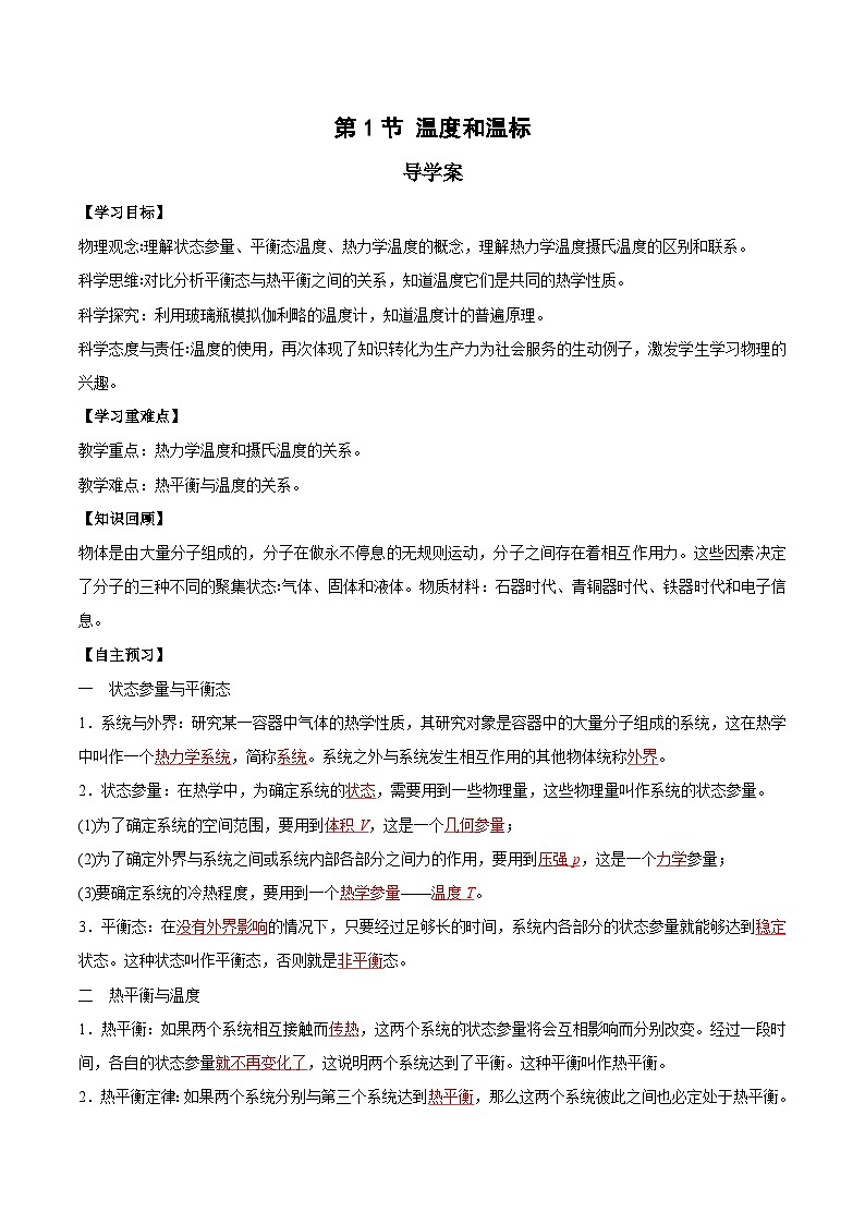 人教版（2019）高中物理选择性必修第三册2.1 温度和温标 导学案（解析卷）第1页