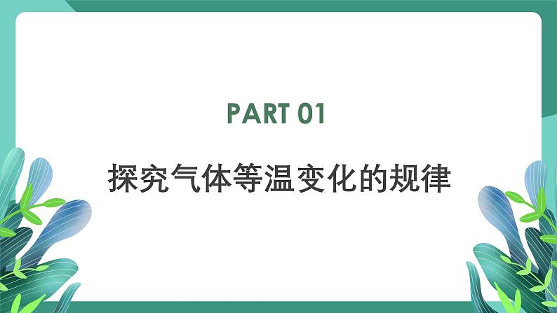 人教版（2019）高中物理选择性必修第三册2.2 气体的等温变化（第1课时） 课件第5页