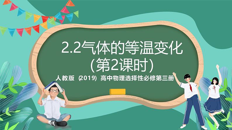 人教版（2019）高中物理选择性必修第三册2.2 气体的等温变化（第2课时）课件第1页