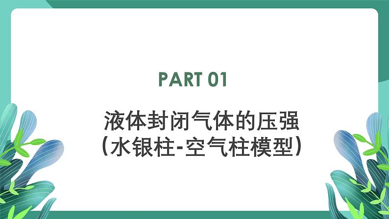 人教版（2019）高中物理选择性必修第三册2.2 气体的等温变化（第2课时）课件第3页