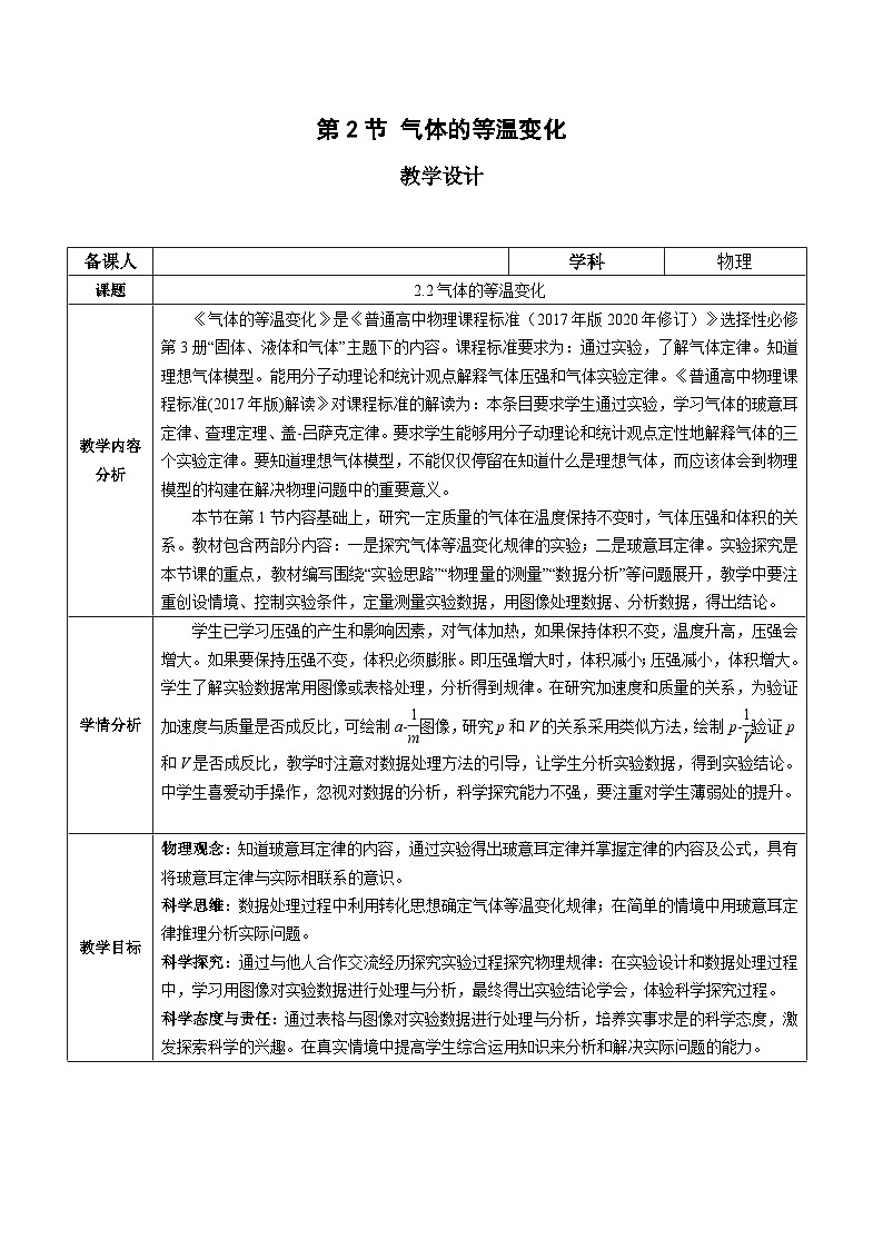 人教版（2019）高中物理选择性必修第三册2.2 气体的等温变化（第1课时） 教案第1页