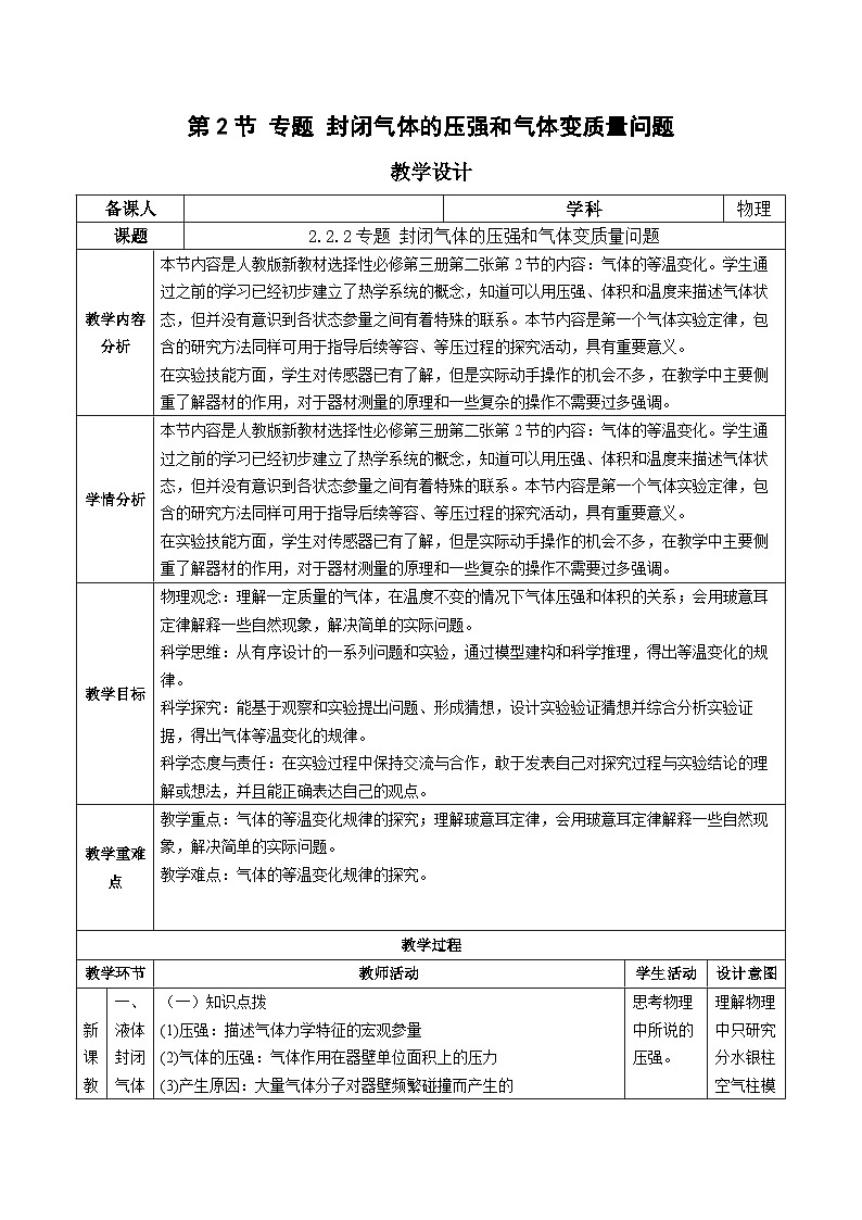 人教版（2019）高中物理选择性必修第三册2.2 气体的等温变化（第2课时）教案第1页
