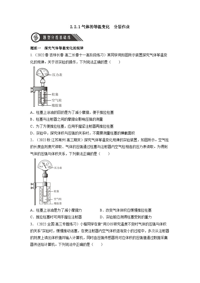 人教版（2019）高中物理选择性必修第三册2.2 气体的等温变化（第1课时） 分层练习（原卷）第1页