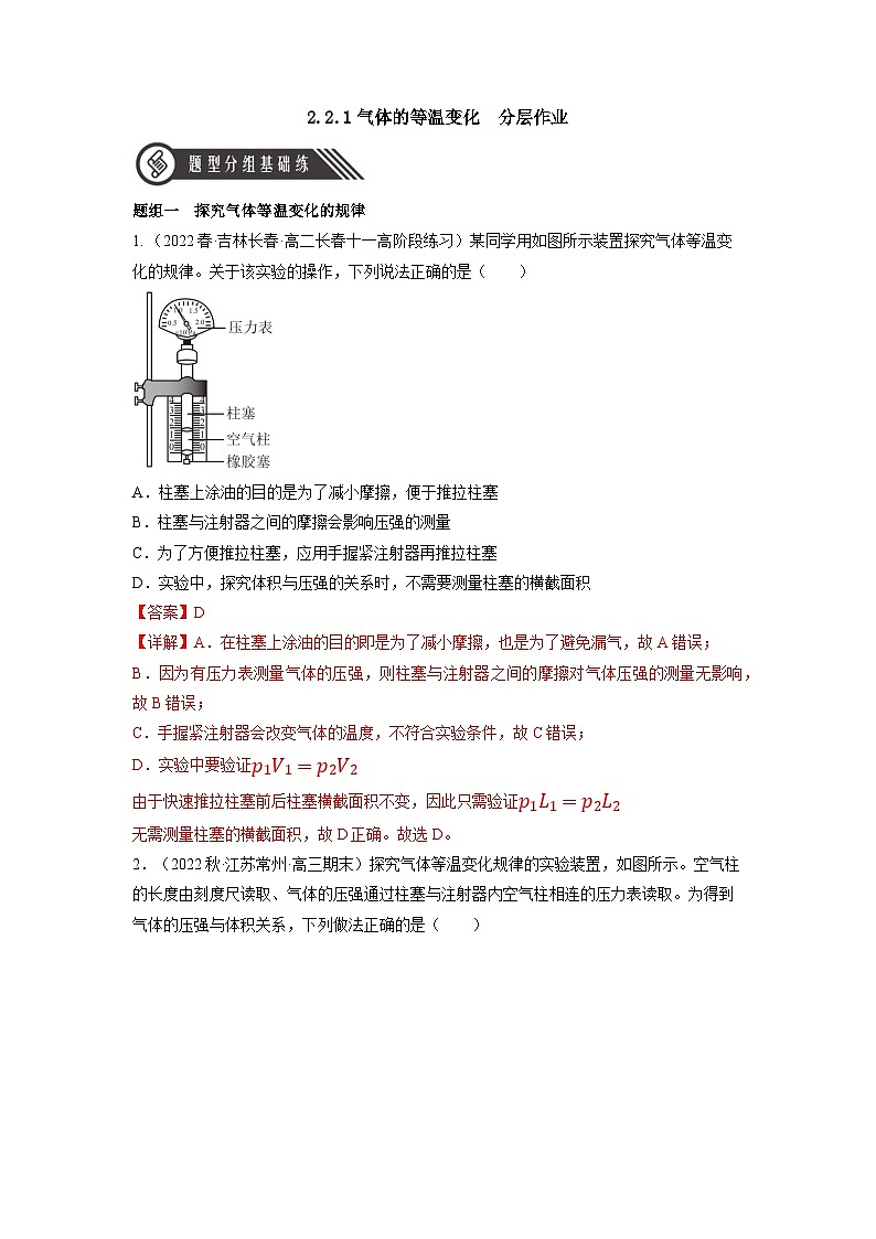 人教版（2019）高中物理选择性必修第三册2.2 气体的等温变化（第1课时） 分层练习（解析卷）第1页