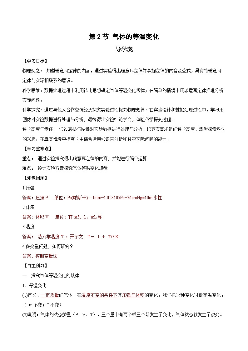人教版（2019）高中物理选择性必修第三册2.2 气体的等温变化（第1课时） 导学案（解析卷）第1页