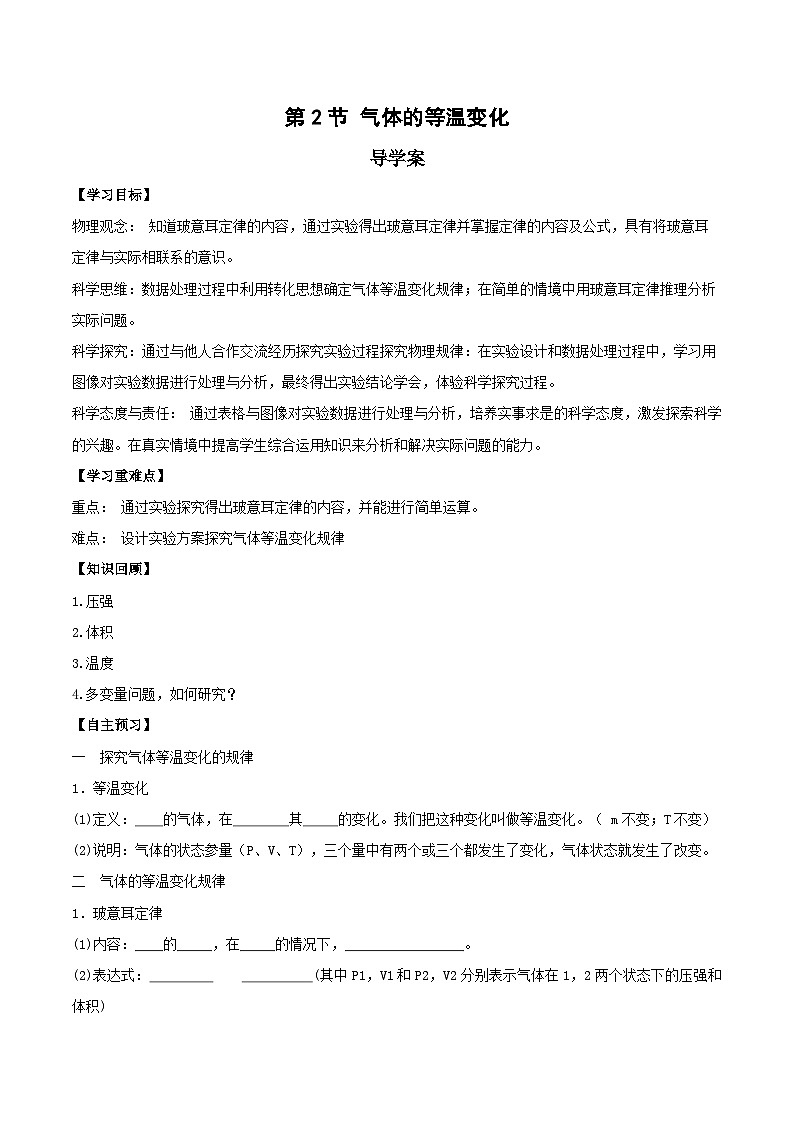 人教版（2019）高中物理选择性必修第三册2.2 气体的等温变化（第1课时） 导学案（原卷）第1页