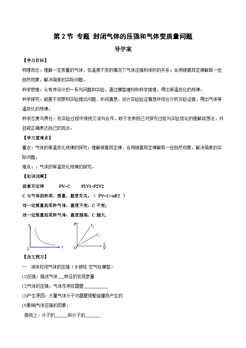 人教版（2019）高中物理选择性必修第三册2.2 气体的等温变化（第2课时）导学案（原卷）第1页