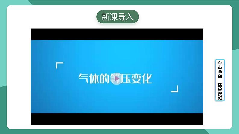 人教版（2019）高中物理选择性必修第三册2.3 气体的等压变化和等容变化（第1课时）课件第2页