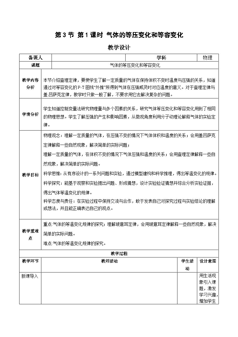 人教版（2019）高中物理选择性必修第三册2.3 气体的等压变化和等容变化（第1课时）教案第1页