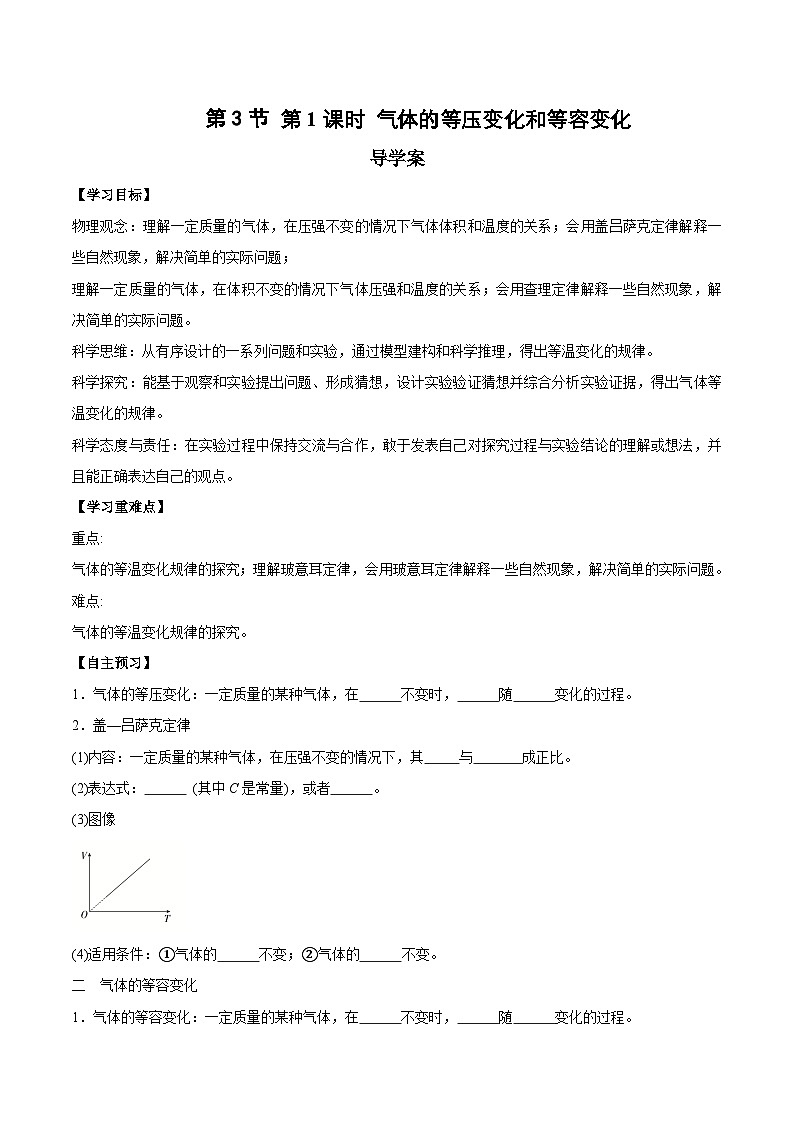 人教版（2019）高中物理选择性必修第三册2.3 气体的等压变化和等容变化（第1课时）导学案（原卷）第1页