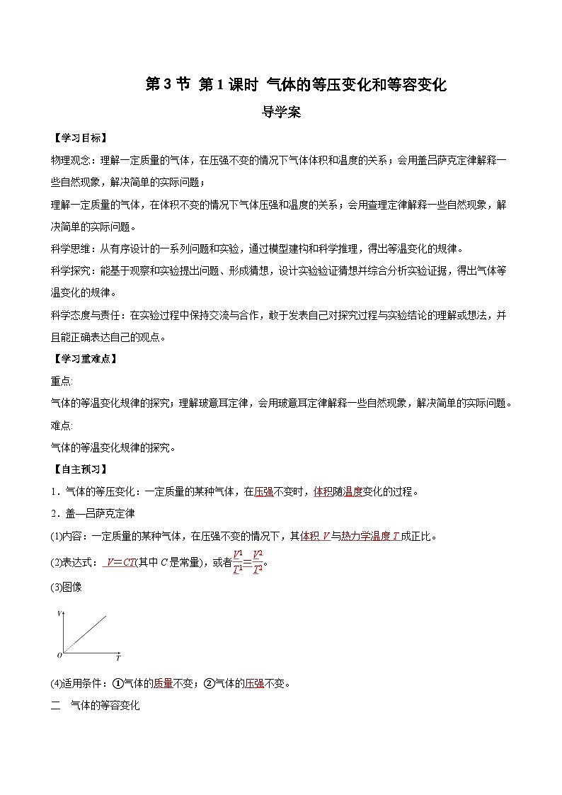 人教版（2019）高中物理选择性必修第三册2.3 气体的等压变化和等容变化（第1课时）导学案（解析卷）第1页