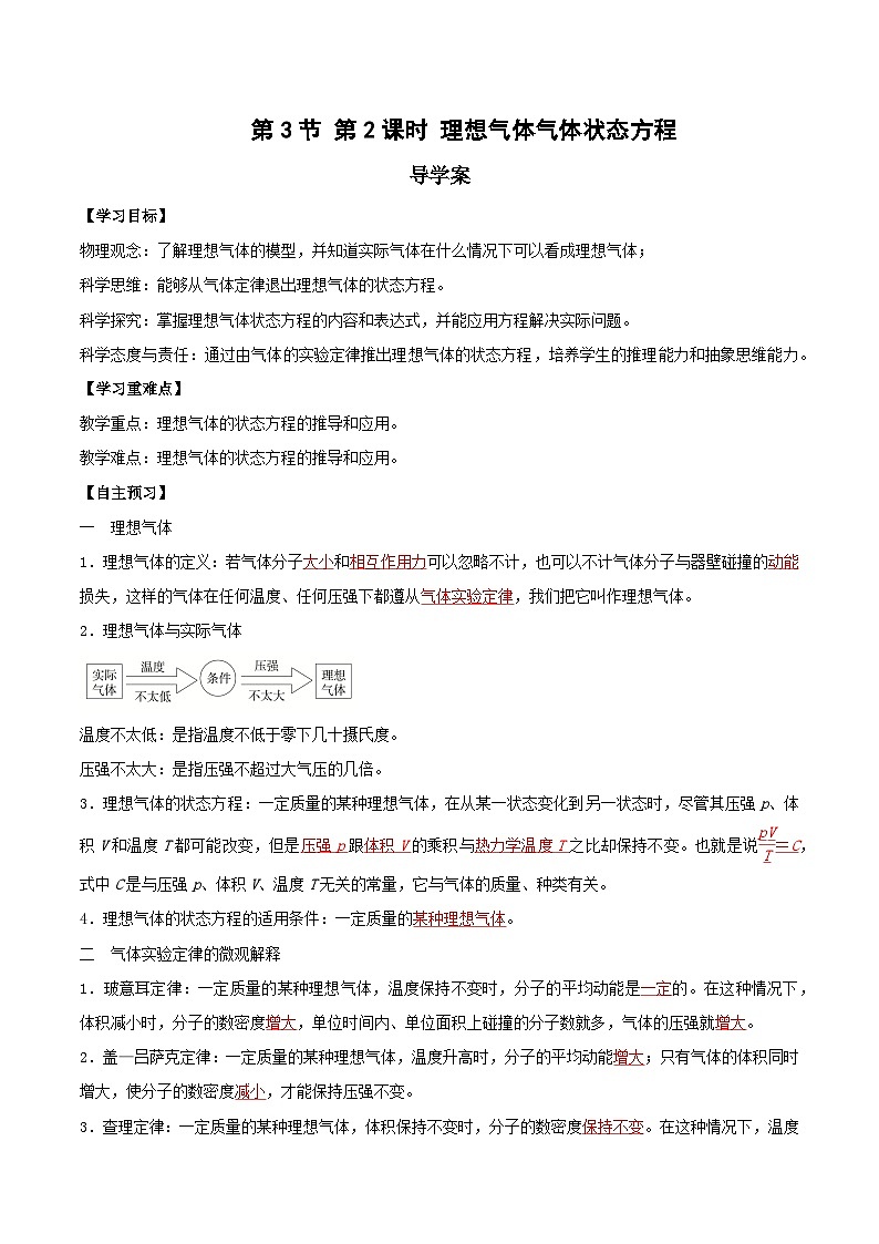 人教版（2019）高中物理选择性必修第三册2.3 气体的等压变化和等容变化（第2课时）导学案（解析卷）第1页