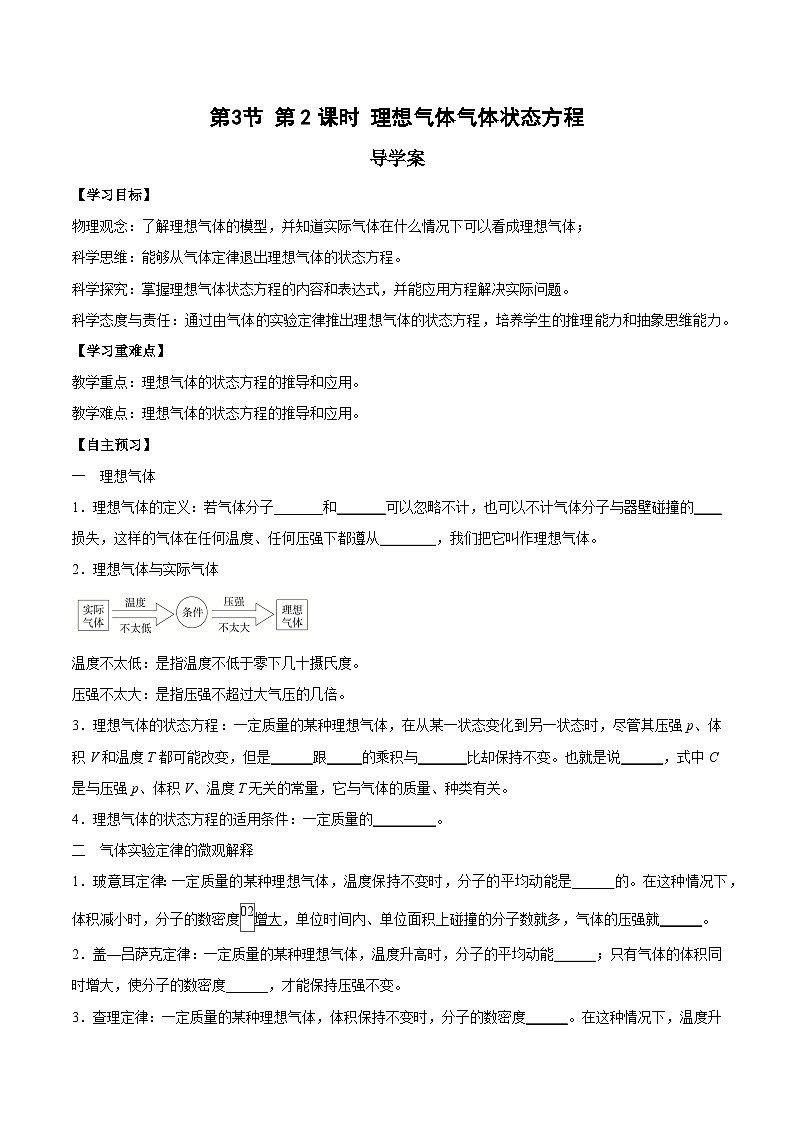 人教版（2019）高中物理选择性必修第三册2.3 气体的等压变化和等容变化（第2课时）导学案（原卷）第1页