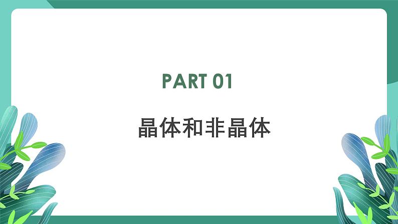 人教版（2019）高中物理选择性必修第三册2.4 固体 课件第6页