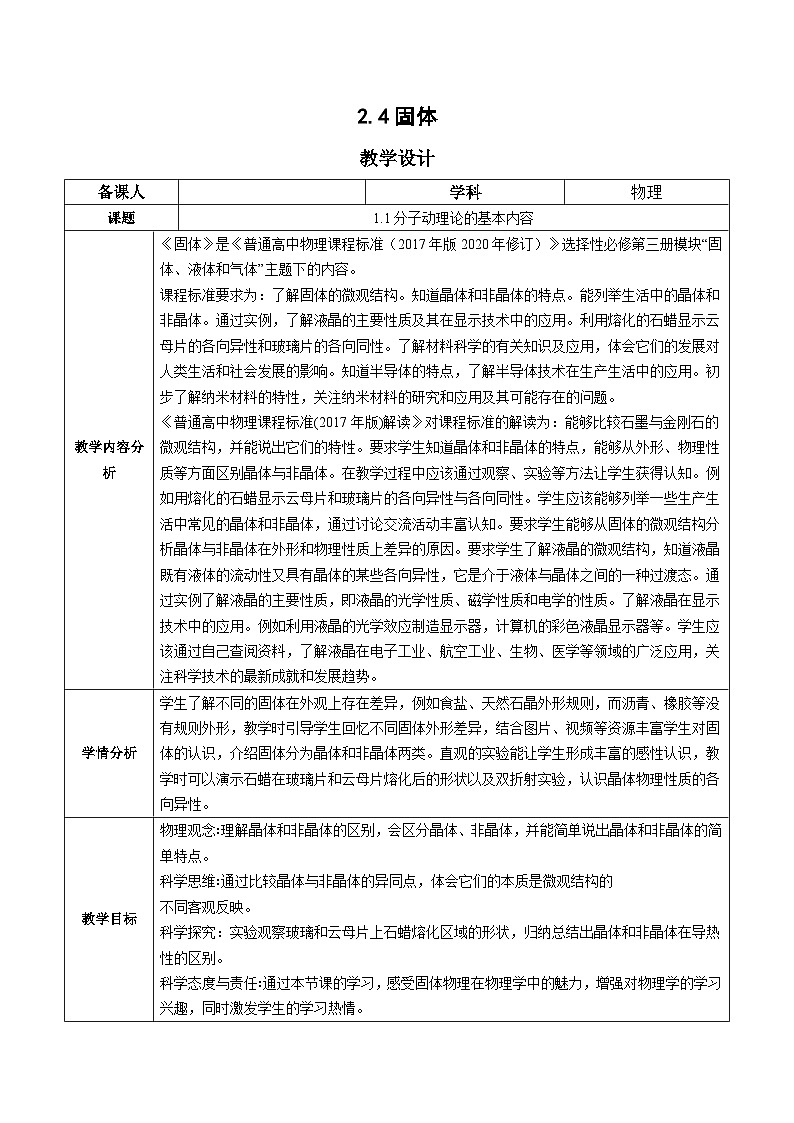 人教版（2019）高中物理选择性必修第三册2.4 固体 教案第1页