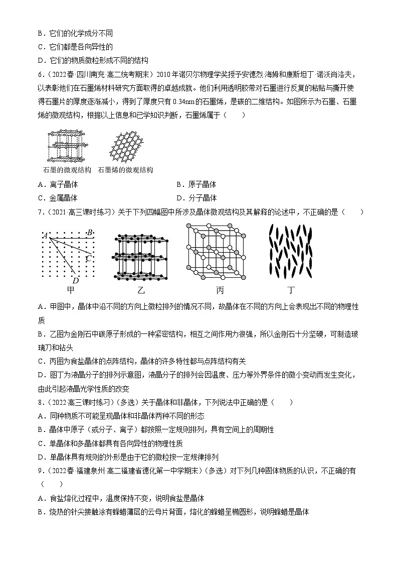人教版（2019）高中物理选择性必修第三册2.4 固体 分层练习（原卷）第2页