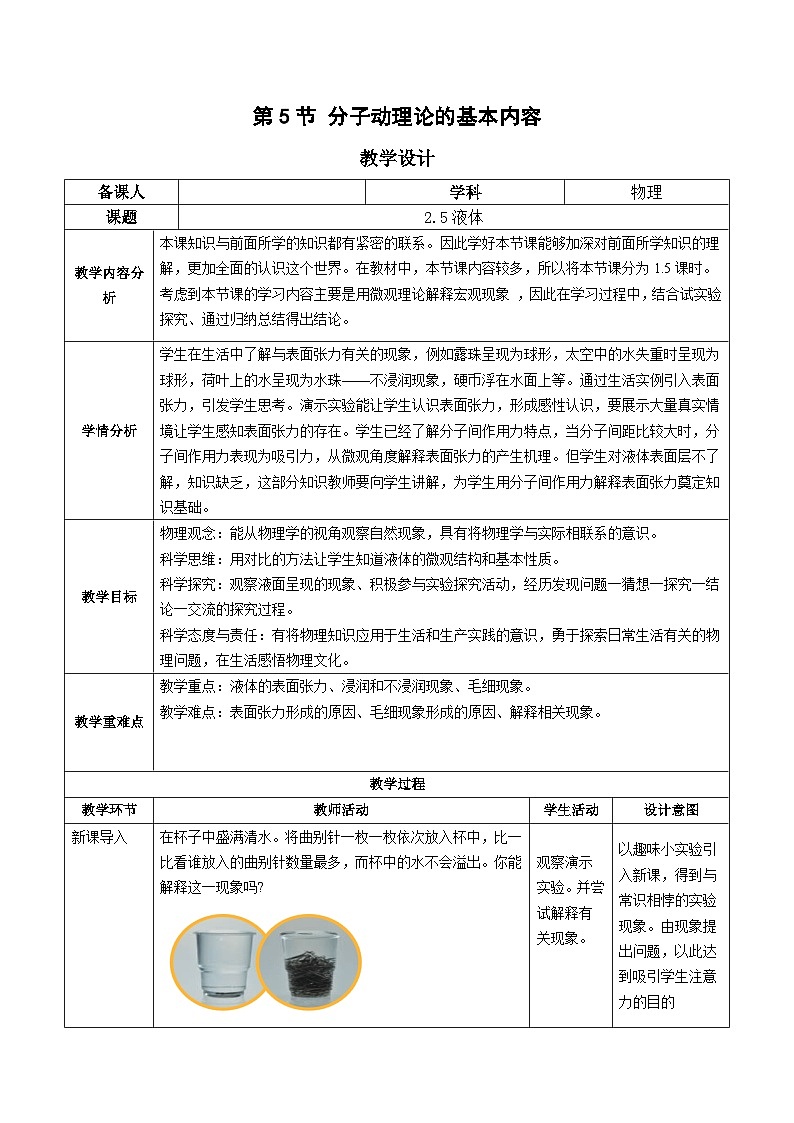 人教版（2019）高中物理选择性必修第三册2.5 液体 教案第1页