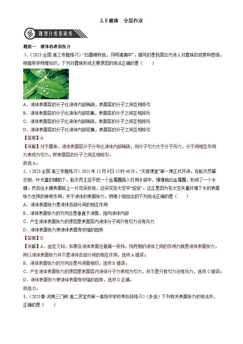 人教版（2019）高中物理选择性必修第三册2.5 液体 分层练习（解析卷）第1页