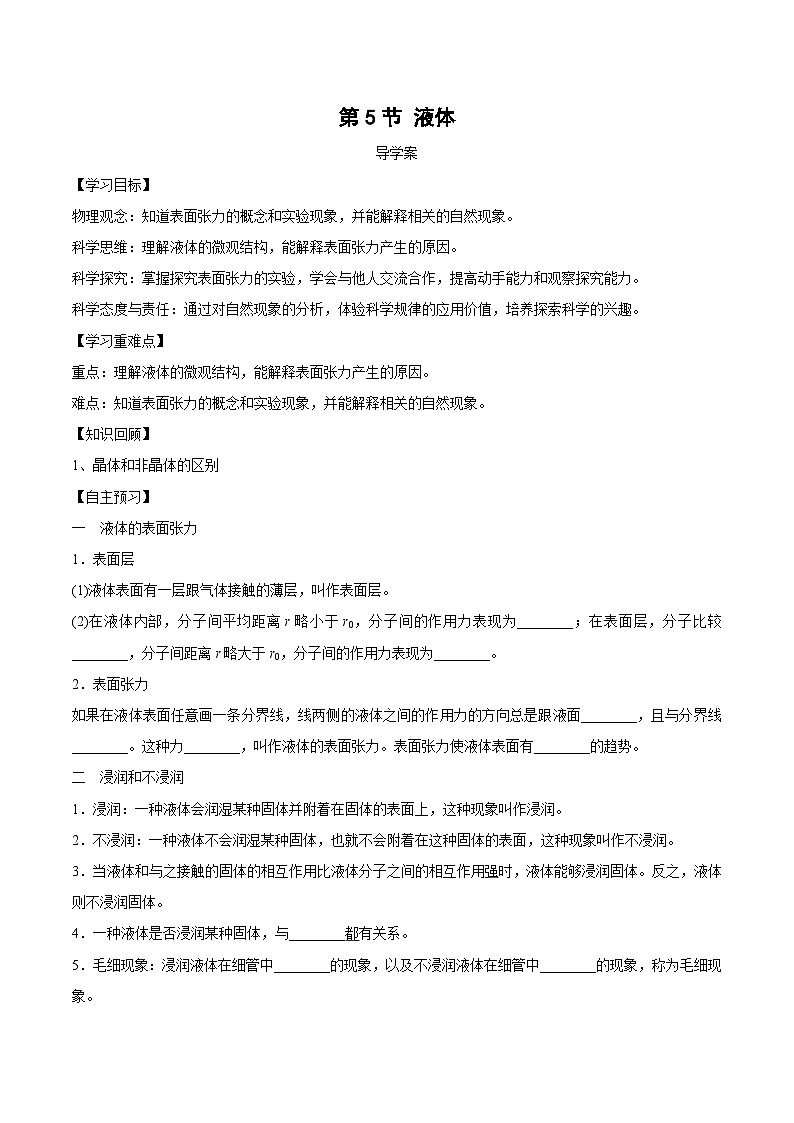 人教版（2019）高中物理选择性必修第三册2.5 液体 导学案（原卷）第1页