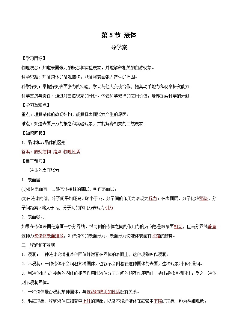 人教版（2019）高中物理选择性必修第三册2.5 液体 导学案（解析卷）第1页