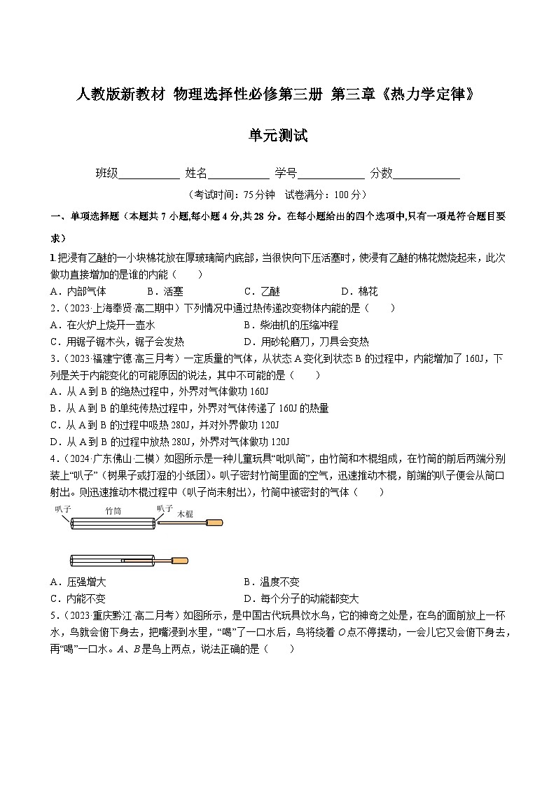 人教版（2019）高中物理选择性必修第三册第三章 热力学定律 单元测试（原卷）第1页
