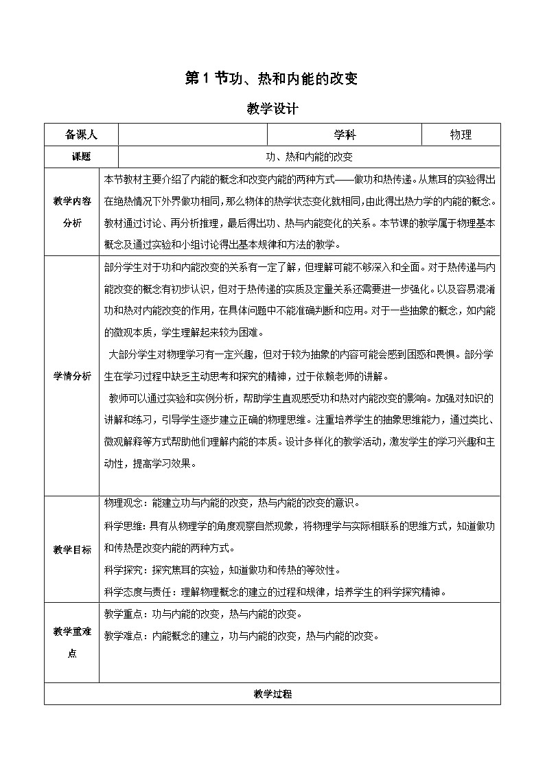 人教版（2019）高中物理选择性必修第三册3.1 功、热和内能的改变 教案第1页