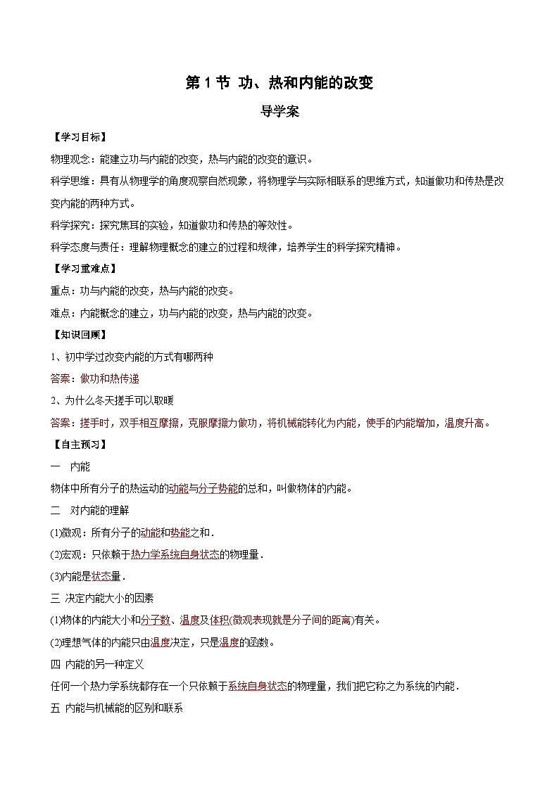 人教版（2019）高中物理选择性必修第三册3.1 功、热和内能的改变 导学案（解析卷）第1页