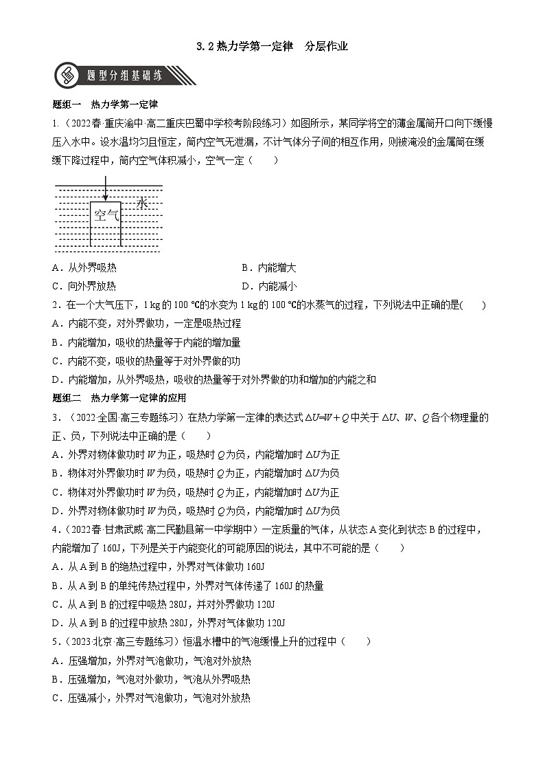 人教版（2019）高中物理选择性必修第三册3.2 热力学第一定律 分层练习（原卷）第1页
