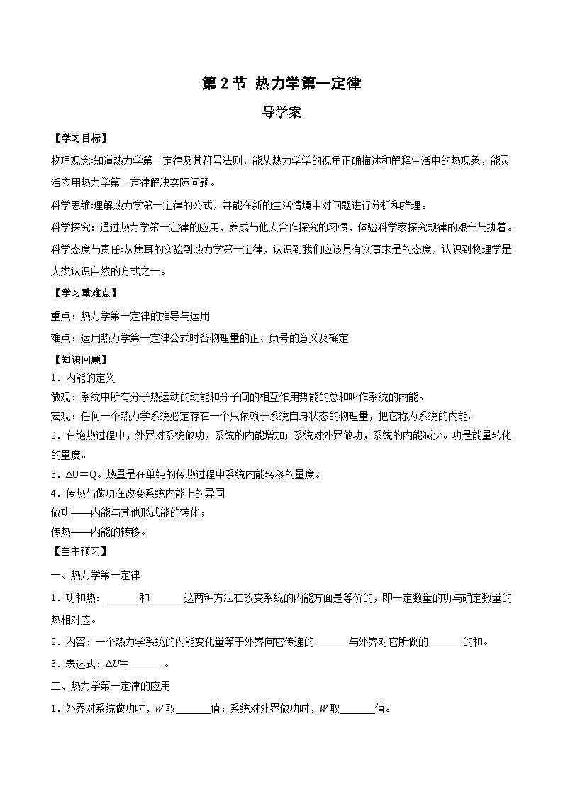 人教版（2019）高中物理选择性必修第三册3.2 热力学第一定律 导学案（原卷）第1页