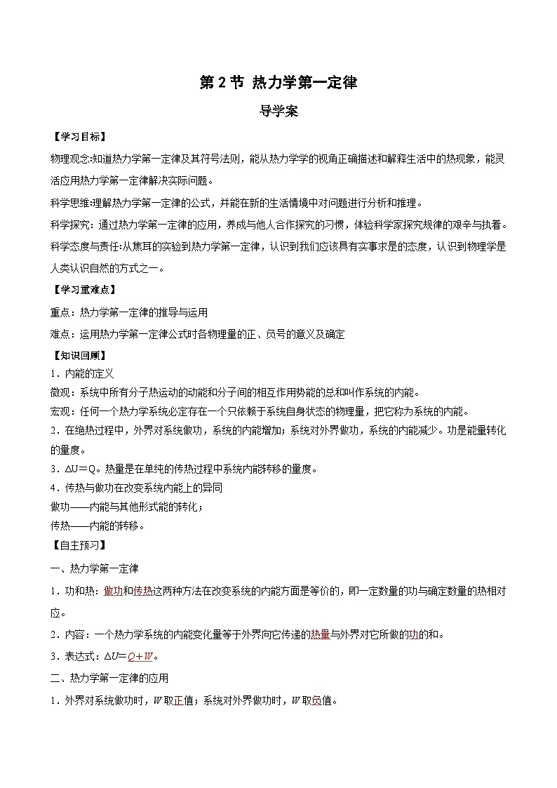 人教版（2019）高中物理选择性必修第三册3.2 热力学第一定律 导学案（解析卷）第1页
