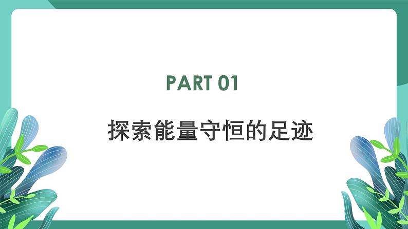 人教版（2019）高中物理选择性必修第三册3.3 能量守恒定律 课件第3页