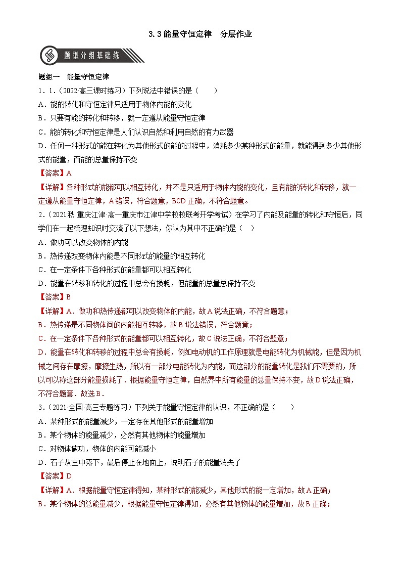 人教版（2019）高中物理选择性必修第三册3.3 能量守恒定律 分层练习（解析卷）第1页