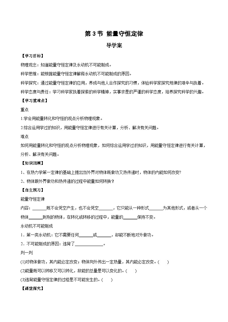 人教版（2019）高中物理选择性必修第三册3.3 能量守恒定律 导学案（原卷）第1页