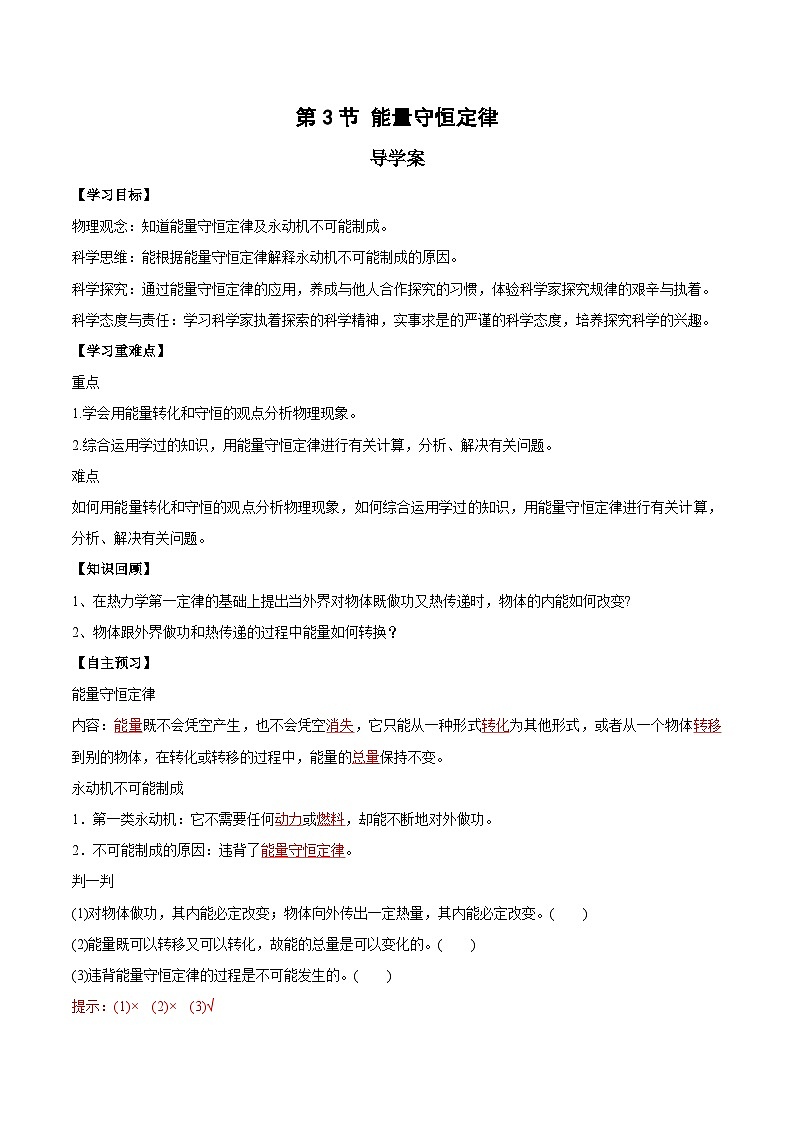 人教版（2019）高中物理选择性必修第三册3.3 能量守恒定律 导学案（解析卷）第1页