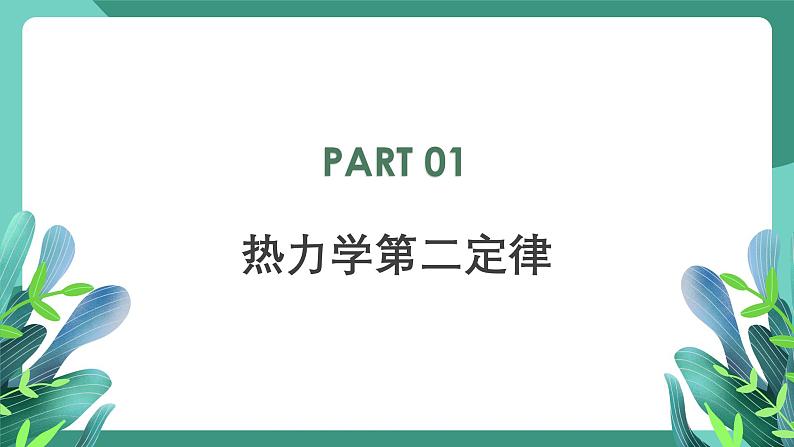 人教版（2019）高中物理选择性必修第三册3.4 热力学第二定律 课件第7页