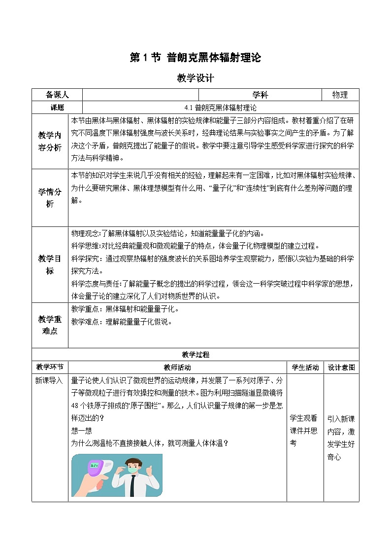 人教版（2019）高中物理选择性必修第三册4.1普朗克黑体辐射理论 教案第1页