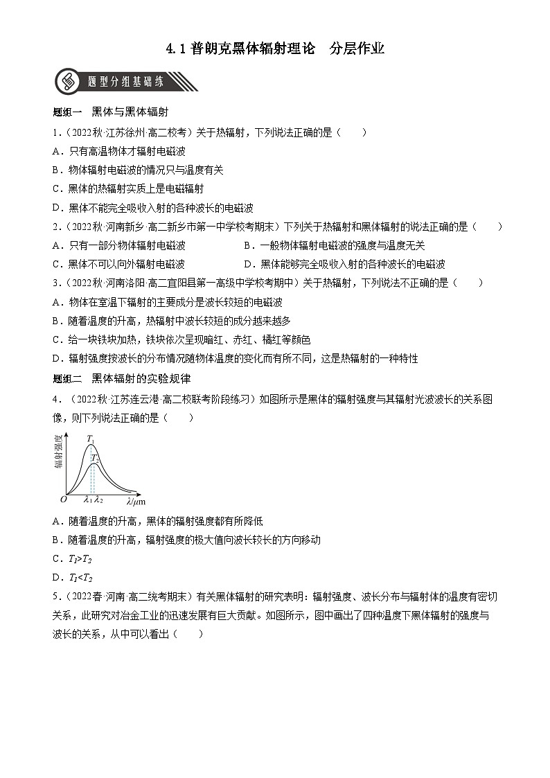 人教版（2019）高中物理选择性必修第三册4.1普朗克黑体辐射理论 分层练习（原卷）第1页
