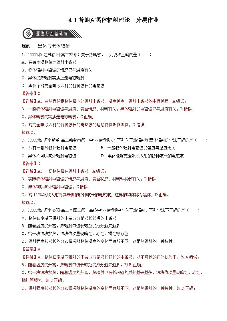 人教版（2019）高中物理选择性必修第三册4.1普朗克黑体辐射理论 分层练习（解析卷）第1页