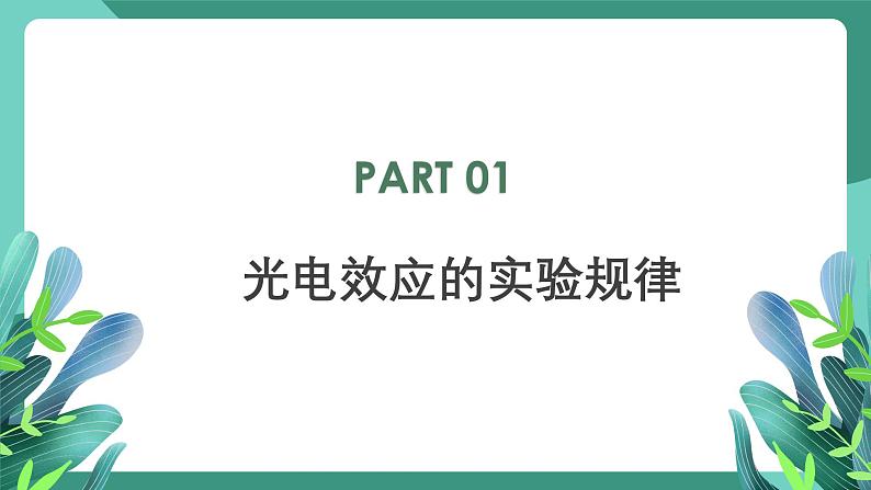 人教版（2019）高中物理选择性必修第三册4.2光电效应 课件第5页