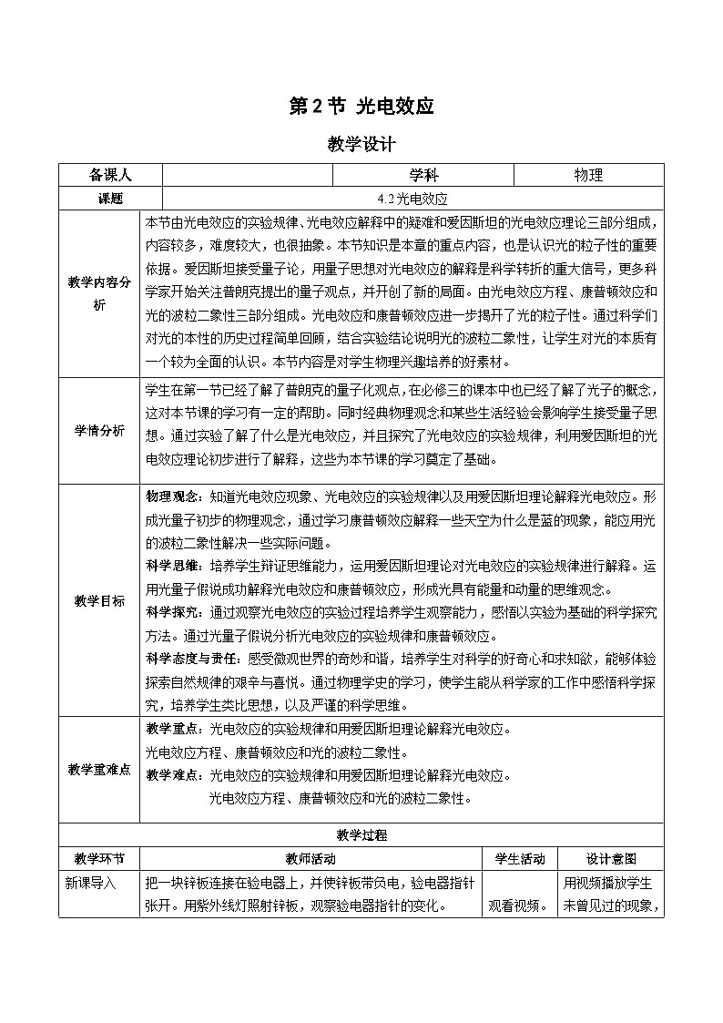 人教版（2019）高中物理选择性必修第三册4.2光电效应 教案第1页