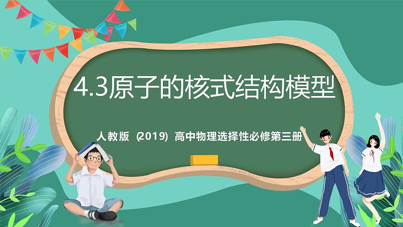 人教版（2019）高中物理选择性必修第三册4.3 原子的核式结构模型 课件第1页