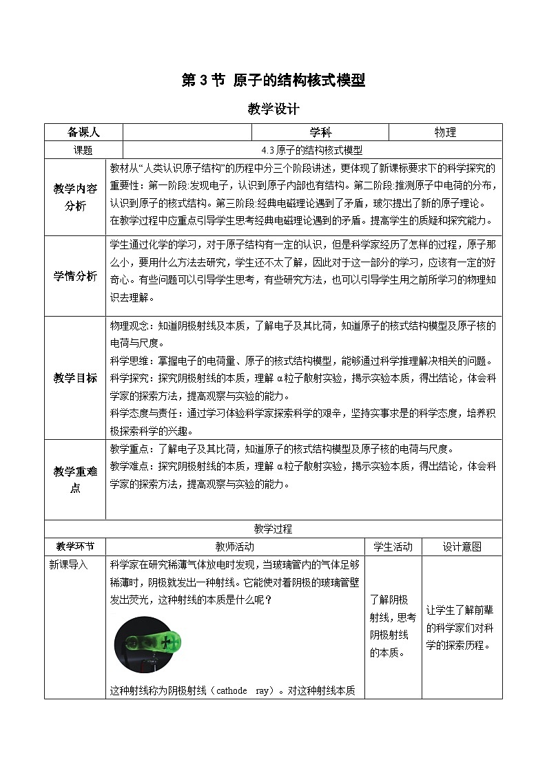人教版（2019）高中物理选择性必修第三册4.3 原子的核式结构模型 教案第1页