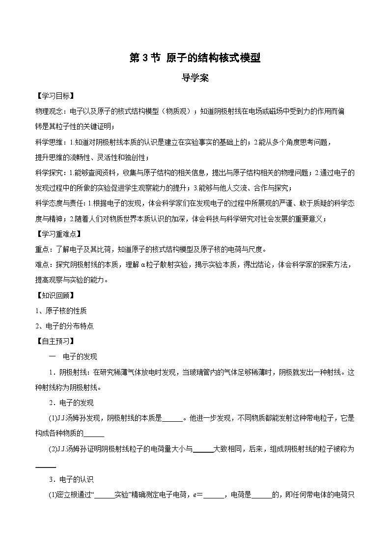 人教版（2019）高中物理选择性必修第三册4.3 原子的核式结构模型 导学案（原卷）第1页