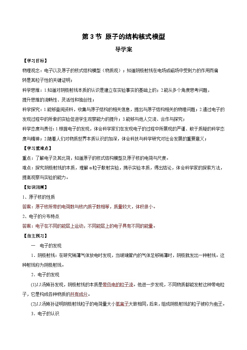 人教版（2019）高中物理选择性必修第三册4.3 原子的核式结构模型 导学案（解析卷）第1页