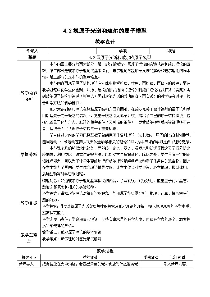 人教版（2019）高中物理选择性必修第三册4.4 氢原子光谱和玻尔的原子模型 教案第1页